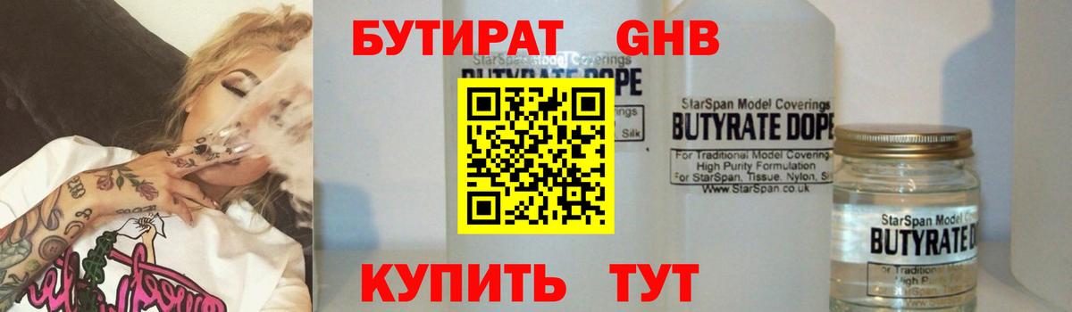 БУТИРАТ жидкий экстази  Вход с VPN  Армавир 