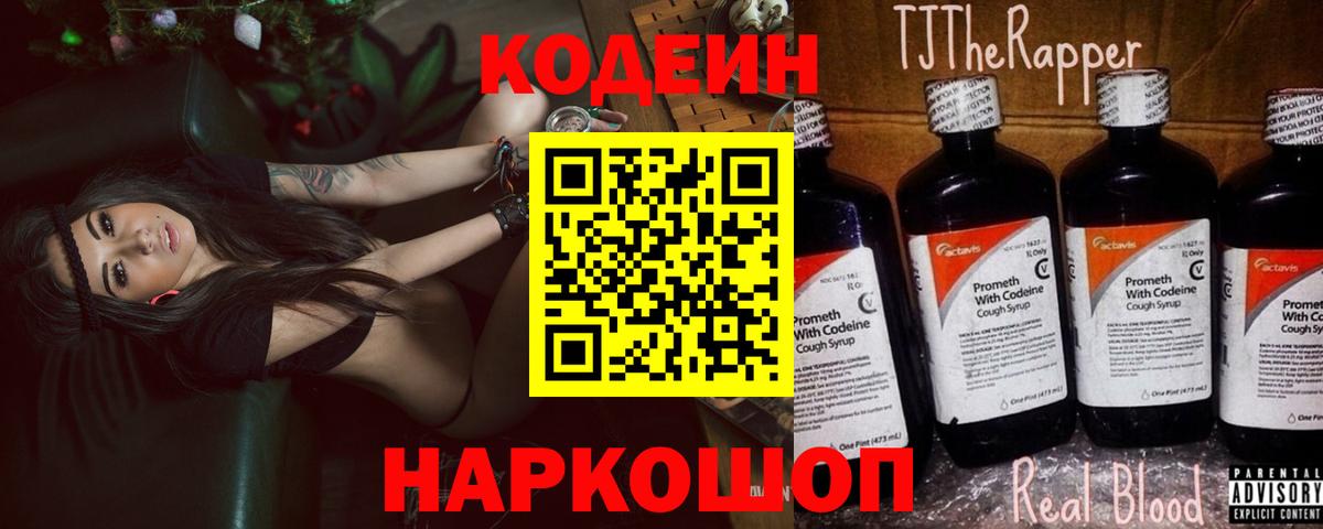 Армавир  Кодеиновый сироп Lean Purple Drank  Вход с VPN 