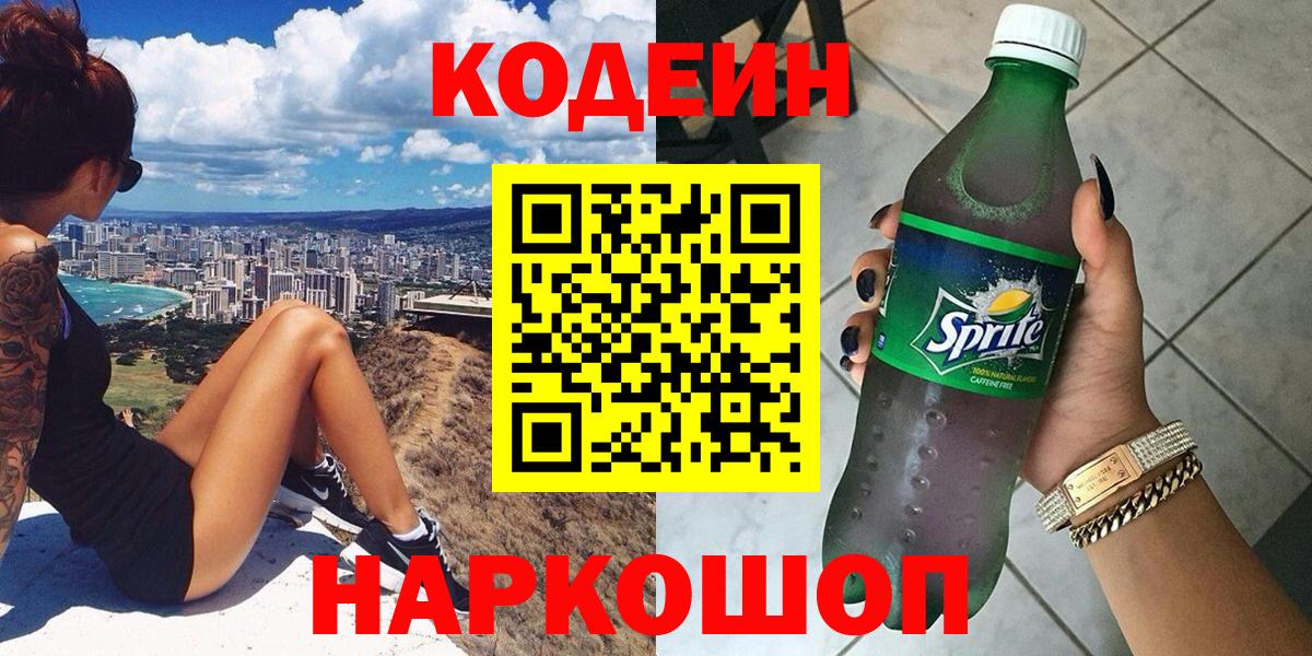 Кодеин напиток Lean (лин) Армавир